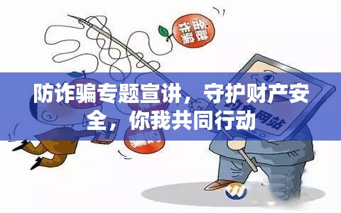 防詐騙專題宣講，守護(hù)財(cái)產(chǎn)安全，你我共同行動