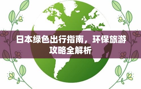 日本綠色出行指南，環(huán)保旅游攻略全解析