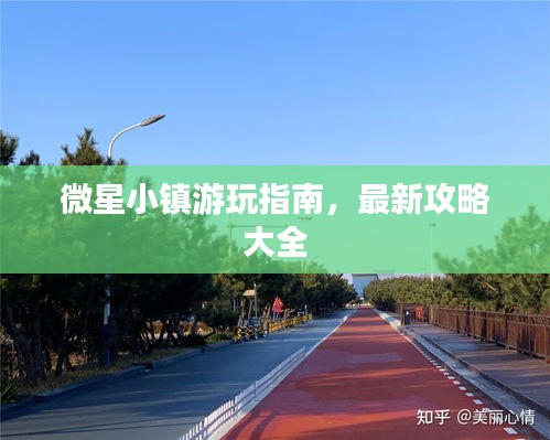 微星小鎮(zhèn)游玩指南，最新攻略大全