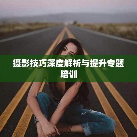 攝影技巧深度解析與提升專(zhuān)題培訓(xùn)