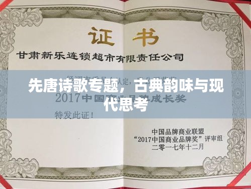先唐詩(shī)歌專(zhuān)題，古典韻味與現(xiàn)代思考