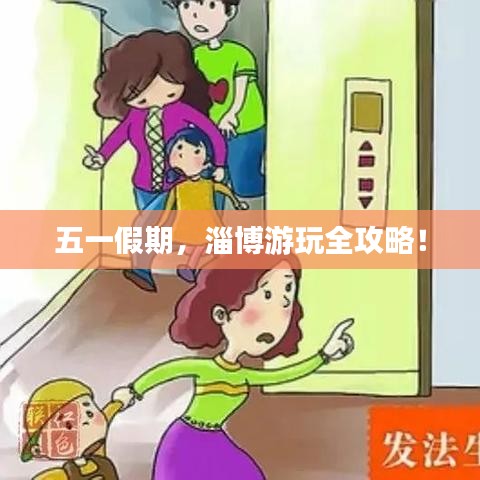 五一假期，淄博游玩全攻略！