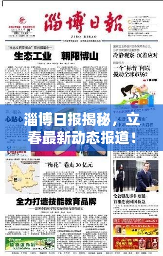 淄博日報揭秘，立春最新動態(tài)報道！