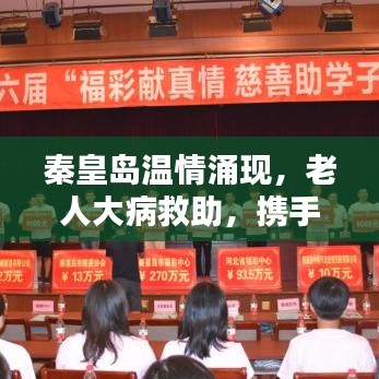 秦皇島溫情涌現(xiàn)，老人大病救助，攜手共筑愛心之城