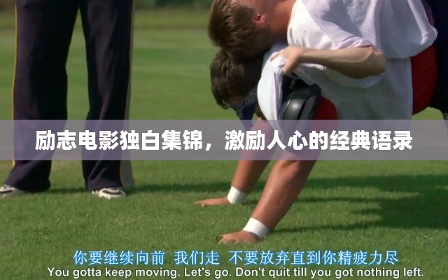 勵(lì)志電影獨(dú)白集錦，激勵(lì)人心的經(jīng)典語(yǔ)錄
