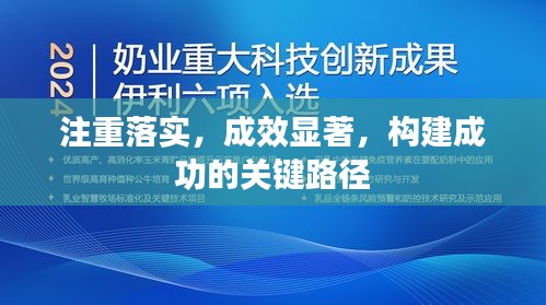 注重落實(shí)，成效顯著，構(gòu)建成功的關(guān)鍵路徑