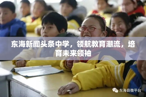 東海新聞?lì)^條中學(xué)，領(lǐng)航教育潮流，培育未來領(lǐng)袖