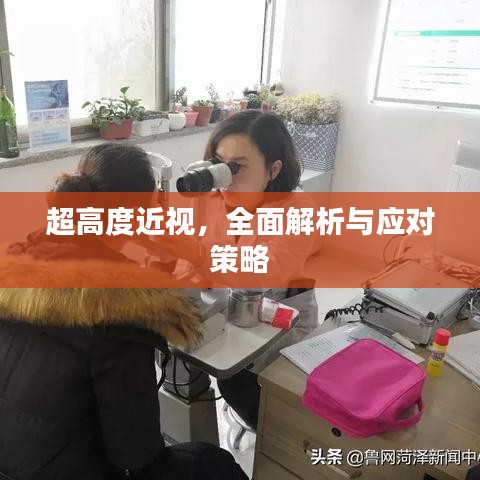超高度近視，全面解析與應(yīng)對(duì)策略