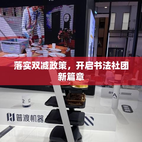 落實雙減政策，開啟書法社團(tuán)新篇章