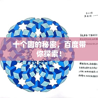 十個(gè)圓的秘密，百度帶你探索！