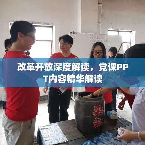 改革開(kāi)放深度解讀，黨課PPT內(nèi)容精華解讀