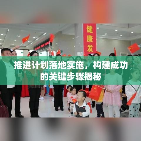推進(jìn)計(jì)劃落地實(shí)施，構(gòu)建成功的關(guān)鍵步驟揭秘