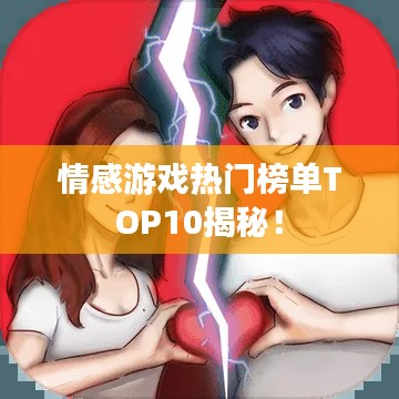 情感游戲熱門(mén)榜單TOP10揭秘！