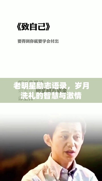 老明星勵(lì)志語(yǔ)錄，歲月洗禮的智慧與激情