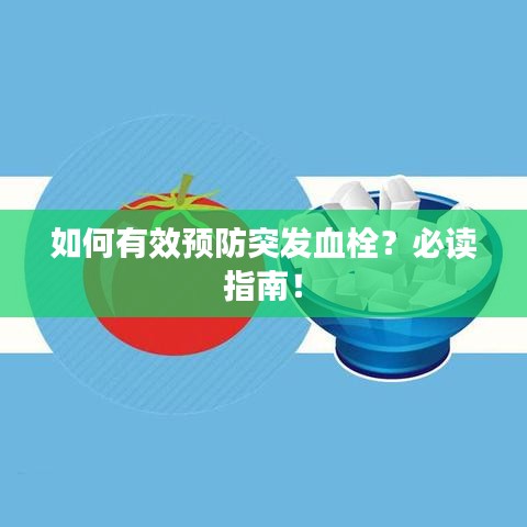如何有效預(yù)防突發(fā)血栓？必讀指南！