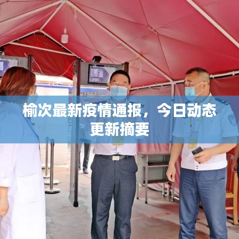 榆次最新疫情通報，今日動態(tài)更新摘要