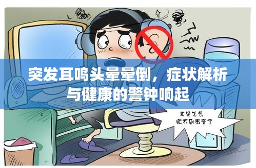 突發(fā)耳鳴頭暈暈倒，癥狀解析與健康的警鐘響起