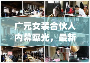 廣元女裝合伙人內(nèi)幕曝光，最新動態(tài)一網(wǎng)打盡