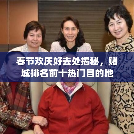 春節(jié)歡慶好去處揭秘，賭城排名前十熱門目的地