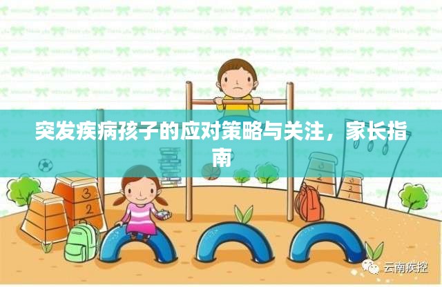 突發(fā)疾病孩子的應(yīng)對策略與關(guān)注，家長指南