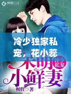 冷少獨(dú)家私寵，花小蕊的甜蜜愛戀之旅