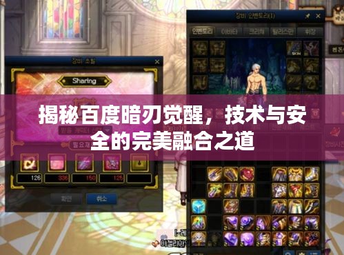 揭秘百度暗刃覺醒，技術(shù)與安全的完美融合之道