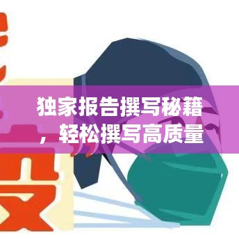 獨家報告撰寫秘籍，輕松撰寫高質(zhì)量文章吸引百度收錄！