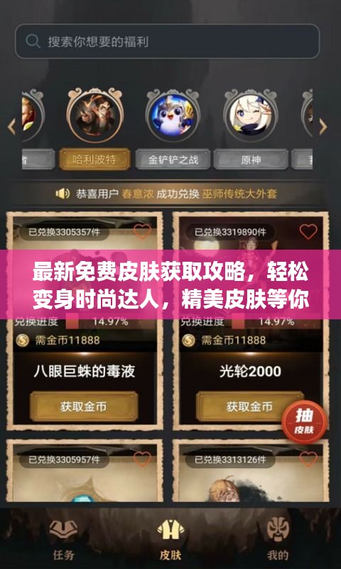 最新免費皮膚獲取攻略，輕松變身時尚達人，精美皮膚等你來拿！