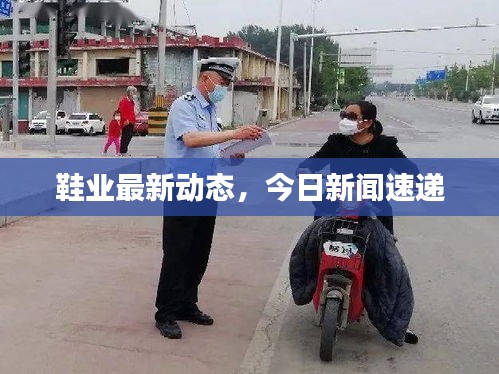 鞋業(yè)最新動(dòng)態(tài)，今日新聞速遞