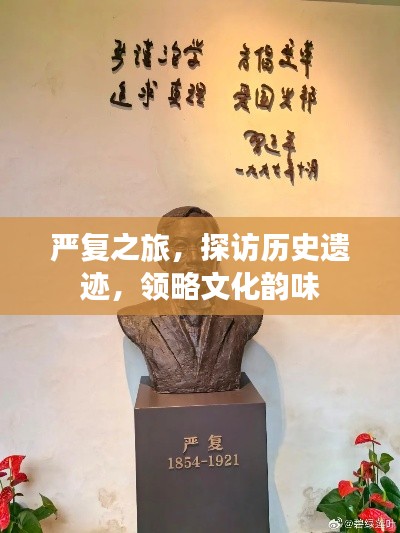 嚴(yán)復(fù)之旅，探訪歷史遺跡，領(lǐng)略文化韻味