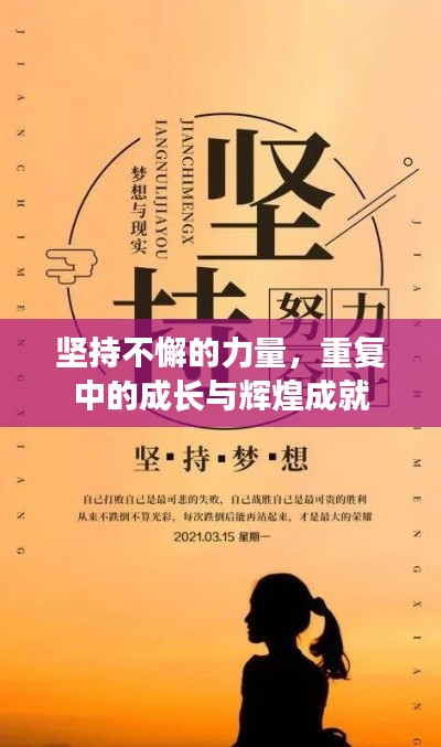 堅(jiān)持不懈的力量，重復(fù)中的成長(zhǎng)與輝煌成就