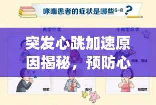 突發(fā)心跳加速原因揭秘，預(yù)防心臟不適的警示信號(hào)全解析