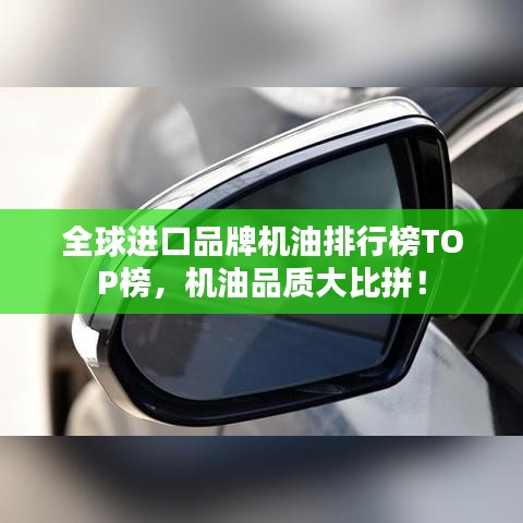 全球進(jìn)口品牌機(jī)油排行榜TOP榜，機(jī)油品質(zhì)大比拼！