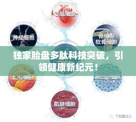 獨(dú)家胎盤(pán)多肽科技突破，引領(lǐng)健康新紀(jì)元！
