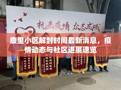 康里小區(qū)解封時(shí)間最新消息，疫情動(dòng)態(tài)與社區(qū)進(jìn)展速覽