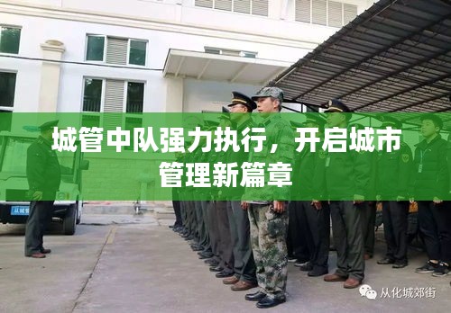 城管中隊強(qiáng)力執(zhí)行，開啟城市管理新篇章