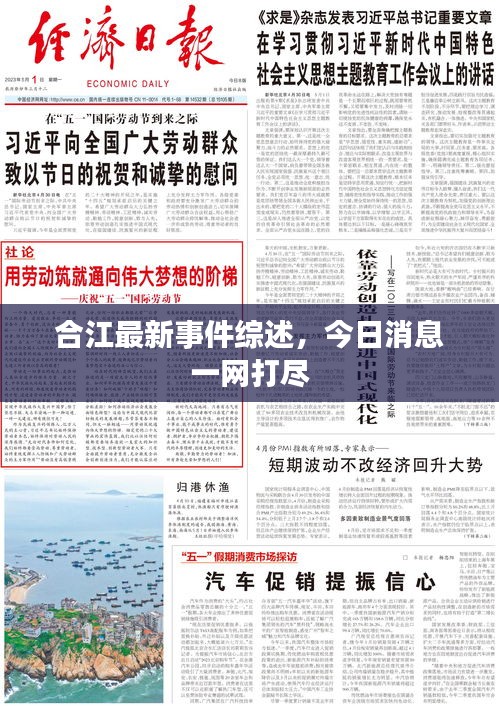 合江最新事件綜述，今日消息一網打盡