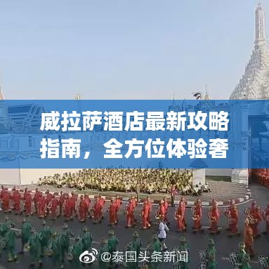 威拉薩酒店最新攻略指南，全方位體驗奢華之旅