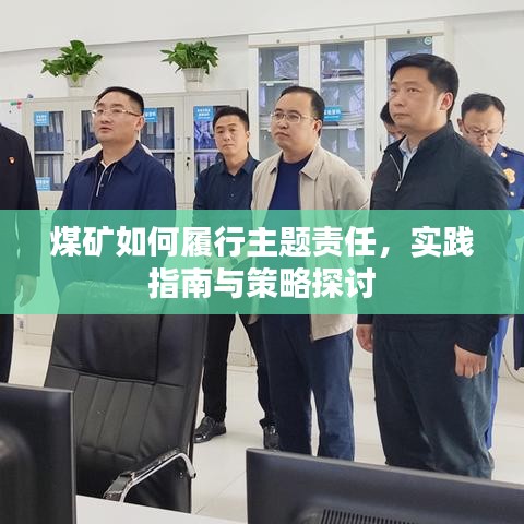 煤礦如何履行主題責(zé)任，實(shí)踐指南與策略探討