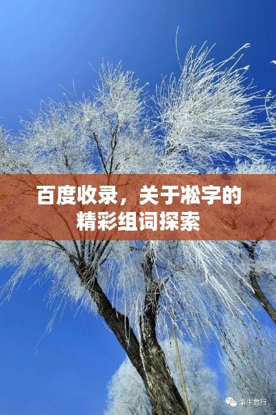 百度收錄，關(guān)于凇字的精彩組詞探索