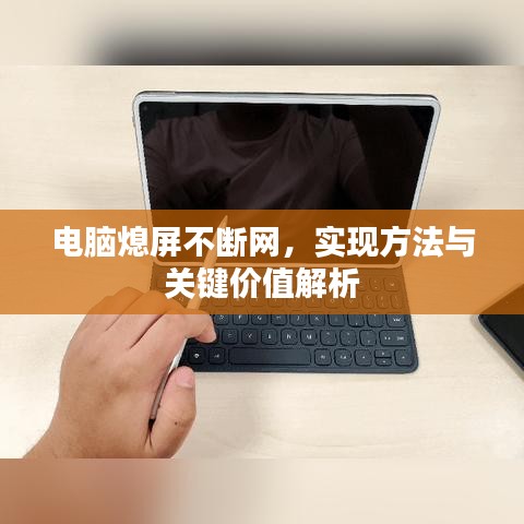 電腦熄屏不斷網(wǎng)，實(shí)現(xiàn)方法與關(guān)鍵價(jià)值解析