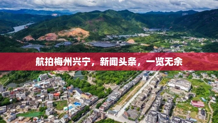 航拍梅州興寧，新聞?lì)^條，一覽無(wú)余