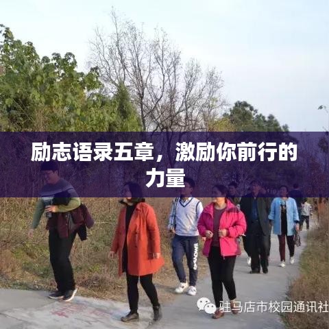 勵(lì)志語(yǔ)錄五章，激勵(lì)你前行的力量
