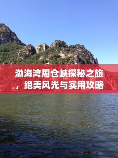 渤海灣周倉(cāng)峽探秘之旅，絕美風(fēng)光與實(shí)用攻略全掌握