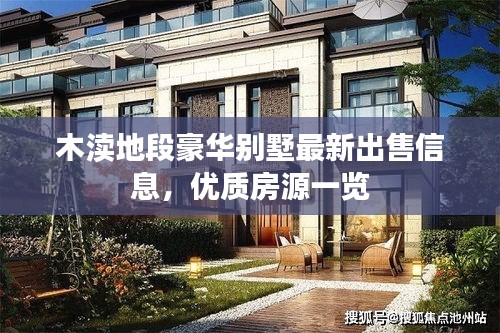木瀆地段豪華別墅最新出售信息，優(yōu)質(zhì)房源一覽