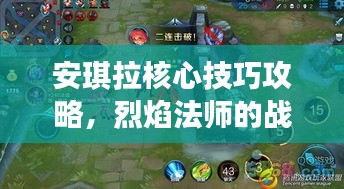 安琪拉核心技巧攻略，烈焰法師的戰(zhàn)場制勝之道