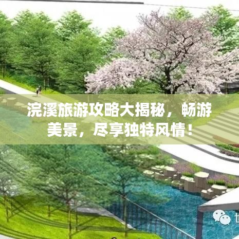 浣溪旅游攻略大揭秘，暢游美景，盡享獨(dú)特風(fēng)情！