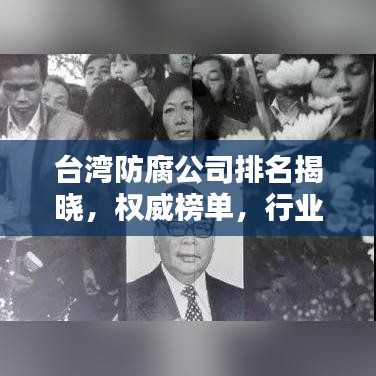 臺(tái)灣防腐公司排名揭曉，權(quán)威榜單，行業(yè)領(lǐng)先的防腐企業(yè)一網(wǎng)打盡！