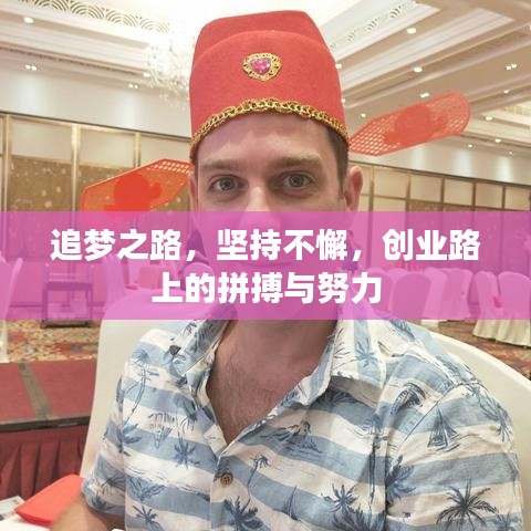 追夢(mèng)之路，堅(jiān)持不懈，創(chuàng)業(yè)路上的拼搏與努力