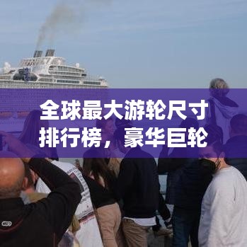 全球最大游輪尺寸排行榜，豪華巨輪震撼登場(chǎng)！